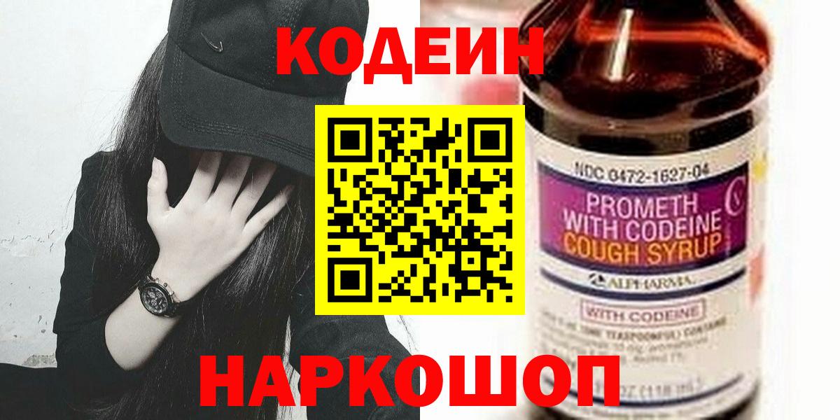 Кодеин Purple Drank Шебекино