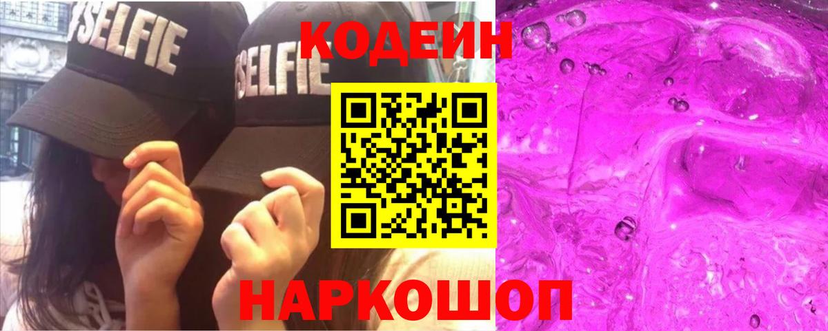 Кодеиновый сироп Lean Purple Drank  Шебекино  Codein напиток Lean (лин) 